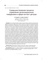 СОВЕРШЕНСТВОВАНИЕ ПРОЦЕССА УПРАВЛЕНИЯ ОРГАНИЗАЦИОННЫМ ПОВЕДЕНИЕМ В СФЕРЕ КОНТАКТ-ЦЕНТРОВ