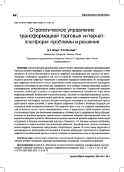 СТРАТЕГИЧЕСКОЕ УПРАВЛЕНИЕ ТРАНСФОРМАЦИЕЙ ТОРГОВЫХ ИНТЕРНЕТ-ПЛАТФОРМ: ПРОБЛЕМЫ И РЕШЕНИЯ