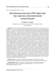 МОТИВАЦИОННАЯ РОЛЬ ESG-ФАКТОРА ПРИ СДЕЛКАХ ЭКОНОМИЧЕСКОЙ КОНЦЕНТРАЦИИ
