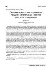 ДЕЛОВАЯ ИГРА КАК МЕТОД РАЗВИТИЯ ПРЕДПРИНИМАТЕЛЬСКИХ НАВЫКОВ УЧАСТИЯ В КОНКУРЕНЦИИ
