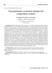 КОНКУРЕНЦИЯ НА РЫНКЕ ПРОДУКТОВ ИНДУСТРИИ СПОРТА