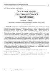 ОСНОВАНИЯ ТЕОРИИ ПРЕДПРИНИМАТЕЛЬСКОЙ КОЛЛАБОРАЦИИ