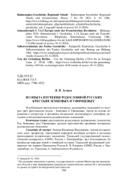 ИЗ ОПЫТА ИЗУЧЕНИЯ РОДОСЛОВНОЙ РУССКИХ КРЕСТЬЯН ЗЕМЦОВЫХ И УФИМЦЕВЫХ