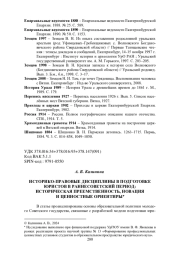 ИСТОРИКО-ПРАВОВЫЕ ДИСЦИПЛИНЫ В ПОДГОТОВКЕ ЮРИСТОВ В РАННЕСОВЕТСКИЙ ПЕРИОД: ИСТОРИЧЕСКАЯ ПРЕЕМСТВЕННОСТЬ, НОВАЦИЯ И ЦЕННОСТНЫЕ ОРИЕНТИРЫ