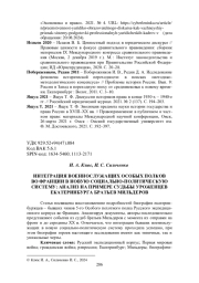 ИНТЕГРАЦИЯ ВОЕННОСЛУЖАЩИХ ОСОБЫХ ПОЛКОВ ВО ФРАНЦИИ В НОВУЮ СОЦИАЛЬНО-ПОЛИТИЧЕСКУЮ СИСТЕМУ: АНАЛИЗ НА ПРИМЕРЕ СУДЬБЫ УРОЖЕНЦЕВ ЕКАТЕРИНБУРГА БРАТЬЕВ МИЛЬДЕРОВ