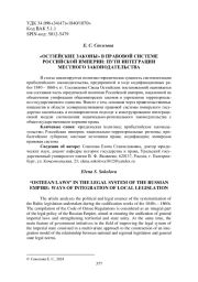 «ОСТЗЕЙСКИЕ ЗАКОНЫ» В ПРАВОВОЙ СИСТЕМЕ РОССИЙСКОЙ ИМПЕРИИ: ПУТИ ИНТЕГРАЦИИ МЕСТНОГО ЗАКОНОДАТЕЛЬСТВА