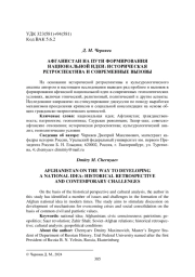 АФГАНИСТАН НА ПУТИ ФОРМИРОВАНИЯ НАЦИОНАЛЬНОЙ ИДЕИ: ИСТОРИЧЕСКАЯ РЕТРОСПЕКТИВА И СОВРЕМЕННЫЕ ВЫЗОВЫ