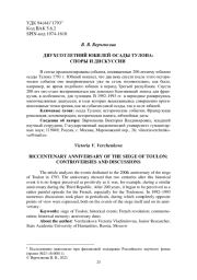 ДВУХСОТЛЕТНИЙ ЮБИЛЕЙ ОСАДЫ ТУЛОНА: СПОРЫ И ДИСКУССИИ