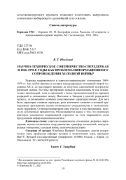 НАУЧНО-ТЕХНИЧЕСКОЕ СОПЕРНИЧЕСТВО СВЕРХДЕРЖАВ В 1960-1970-Е ГОДЫ КАК ПРОБЛЕМА ИНФОРМАЦИОННОГО СОПРОВОЖДЕНИЯ ХОЛОДНОЙ ВОЙНЫ