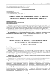 РАЗВИТИЕ СЕРВИСНОЙ ЭКОНОМИКИ В АРКТИКЕ НА ПРИМЕРЕ СФЕРЫ ОБЩЕСТВЕННОГО ПИТАНИЯ ГОРОДА НОРИЛЬСКА