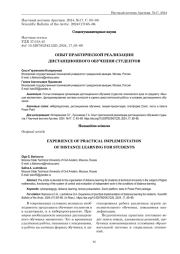 ОПЫТ ПРАКТИЧЕСКОЙ РЕАЛИЗАЦИИ ДИСТАНЦИОННОГО ОБУЧЕНИЯ СТУДЕНТОВ