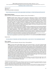 РОЛЬ РЕГИОНАЛЬНЫХ ФАКТОРОВ В ДИНАМИКЕ ИНФЛЯЦИИ: СЛУЧАЙ МУРМАНСКОЙ ОБЛАСТИ1