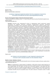 ОСНОВНЫЕ ТЕНДЕНЦИИ РАЗВИТИЯ ИНФРАСТРУКТУРЫ НАЗЕМНОГО ТРАНСПОРТА В РЕГИОНАХ РОССИЙСКОЙ АРКТИКИ В ДОПАНДЕМИЙНЫЙ ПЕРИОД