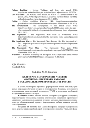 КУЛЬТУРНО-ИСТОРИЧЕСКИЕ АСПЕКТЫ ФОРМИРОВАНИЯ ГИБКИХ НАВЫКОВ В ОБРАЗОВАТЕЛЬНОМ ПРОСТРАНСТВЕ РОССИИ