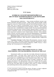 КОМИКСЫ О ВТОРОЙ МИРОВОЙ ВОЙНЕ КАК ИНСТРУМЕНТ ФОРМИРОВАНИЯ И ТРАНСФОРМАЦИИ ОБРАЗОВ ПРОШЛОГО