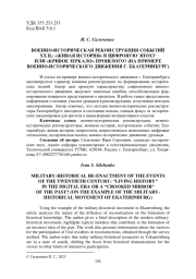ВОЕННО-ИСТОРИЧЕСКАЯ РЕКОНСТРУКЦИЯ СОБЫТИЙ ХХ В.: "ЖИВАЯ ИСТОРИЯ" В ЦИФРОВУЮ ЭПОХУ ИЛИ "КРИВОЕ ЗЕРКАЛО" ПРОШЛОГО? (НА ПРИМЕРЕ ВОЕННО-ИСТОРИЧЕСКОГО ДВИЖЕНИЯ Г. ЕКАТЕРИНБУРГ)