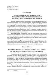 ПРЕПОДАВАНИЕ ИСТОРИИ КАК ВЕКТОР ЮРИДИЧЕСКОЙ ПОЛИТИКИ РОССИЙСКОГО ГОСУДАРСТВА В ПРОШЛОМ И НАСТОЯЩЕМ