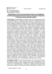 ВОЗМОЖНОСТИ ИСПОЛЬЗОВАНИЯ ЯЗЫКА-ПОСРЕДНИКА В ПРЕПОДАВАНИИ РУССКОГО ЯЗЫКА КАК ИНОСТРАННОГО В ПРОФЕССИОНАЛЬНОЙ СФЕРЕ