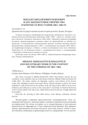 МИХАИЛ МИХАЙЛОВИЧ КОЯЛОВИЧ И ЕГО ЛИТЕРАТУРНОЕ ТВОРЧЕСТВО В КОНТЕКСТЕ ВОССТАНИЯ 1863–1864 ГГ.