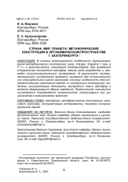 СТРАНА, МИР, ПЛАНЕТА: МЕТАФОРИЧЕСКИЕ КОНСТРУКЦИИ В ЭРГОНИМИЧЕСКОМ ПРОСТРАНСТВЕ Г. ЕКАТЕРИНБУРГА