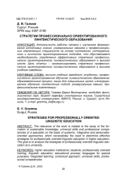 СТРАТЕГИИ ПРОФЕССИОНАЛЬНО ОРИЕНТИРОВАННОГО ЛИНГВИСТИЧЕСКОГО ОБРАЗОВАНИЯ