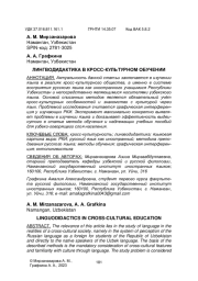 ЛИНГВОДИДАКТИКА В КРОСС-КУЛЬТУРНОМ ОБУЧЕНИИ