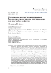 СОКРАЩЕНИЕ ЭКСПОРТА ЭНЕРГОРЕСУРСОВ РОССИИ: ПРОСТРАНСТВЕННОЕ РАСПРЕДЕЛЕНИЕ ЭКОНОМИЧЕСКИХ ЭФФЕКТОВ