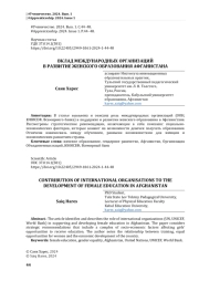 ВКЛАД МЕЖДУНАРОДНЫХ ОРГАНИЗАЦИЙ В РАЗВИТИЕ ЖЕНСКОГО ОБРАЗОВАНИЯ АФГАНИСТАНА