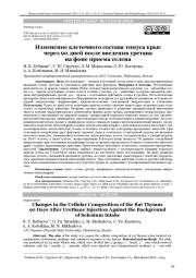 Изменение клеточного состава тимуса крыс через 90 дней после введения уретана на фоне приема селена