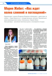 Мария Жебит: «Нас ждет волна слияний и поглощений»