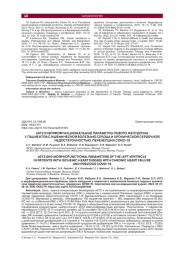 SST2 И МОРФОФУНКЦИОНАЛЬНЫЕ ПАРАМЕТРЫ ЛЕВОГО ЖЕЛУДОЧКА У ПАЦИЕНТОВ С ИШЕМИЧЕСКОЙ БОЛЕЗНЬЮ СЕРДЦА И ХРОНИЧЕСКОЙ СЕРДЕЧНОЙ НЕДОСТАТОЧНОСТЬЮ, ПЕРЕНЕСШИХ COVID-19