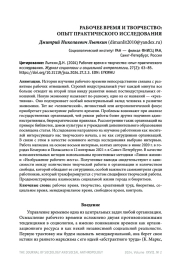 РАБОЧЕЕ ВРЕМЯ И ТВОРЧЕСТВО: ОПЫТ ПРАКТИЧЕСКОГО ИССЛЕДОВАНИЯ