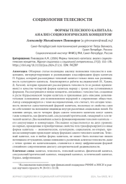 ФОРМЫ ТЕЛЕСНОГО КАПИТАЛА: АНАЛИЗ СОЦИОЛОГИЧЕСКИХ КОНЦЕПТОВ