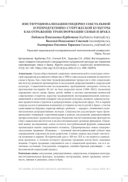 ИНСТИТУЦИОНАЛИЗАЦИЯ ГЕНДЕРНО-СЕКСУАЛЬНОЙ И РЕПРОДУКТИВНО-СУПРУЖЕСКОЙ КУЛЬТУРЫ КАК ОТРАЖЕНИЕ ТРАНСФОРМАЦИИ СЕМЬИ И БРАКА