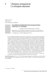 РОССИЙСКАЯ КОМПОЗИТОРСКАЯ ПЕДАГОГИКА И ВКЛАД Е. К. ГОЛУБЕВА