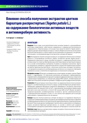 Влияние способа получения экстрактов цветков бархатцев распростертых (Tagetes patula L.) на содержание биологически активных веществ и антимикробную активность
