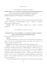 АБОРТ/ВЫКИДЫШ - В ЧЕМ ОТЛИЧИЕ, ИЛИ КАК ПРЕЖДЕВРЕМЕННОЕ ПРЕРЫВАНИЕ БЕРЕМЕННОСТИ ОСТАЕТСЯ АКТУАЛЬНОЙ МЕДИКО-СОЦИАЛЬНОЙ ПРОБЛЕМОЙ СОВРЕМЕННОСТИ