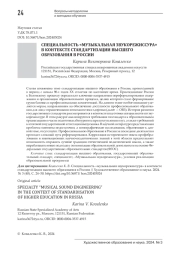 СПЕЦИАЛЬНОСТЬ "МУЗЫКАЛЬНАЯ ЗВУКОРЕЖИССУРА" В КОНТЕКСТЕ СТАНДАРТИЗАЦИИ ВЫСШЕГО ОБРАЗОВАНИЯ В РОССИИ