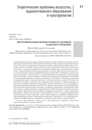 ИНСТРУМЕНТАЛЬНАЯ МУЗЫКА РУБЕЖА XX-XXI ВЕКОВ В ДИАЛОГЕ С ПРОШЛЫМ
