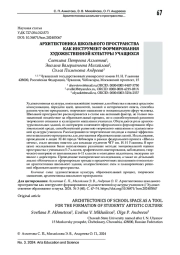 АРХИТЕКТОНИКА ШКОЛЬНОГО ПРОСТРАНСТВА КАК ИНСТРУМЕНТ ФОРМИРОВАНИЯ ХУДОЖЕСТВЕННОЙ КУЛЬТУРЫ УЧАЩИХСЯ