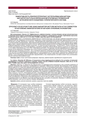 ЭФФЕКТИВНОСТЬ РЕФЛЕКСОТЕРАПИИ С ИСПОЛЬЗОВАНИЕМ МЕТОДА МАГНИТОПУНКТУРЫ В КОРРЕКЦИИ ВЕГЕТАТИВНЫХ ПРОЯВЛЕНИЙ АСТЕНИЧЕСКОГО СИНДРОМА У ОПЕРАТОРСКОГО СОСТАВА