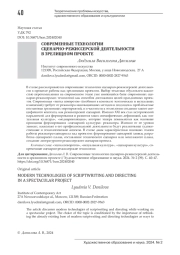 СОВРЕМЕННЫЕ ТЕХНОЛОГИИ СЦЕНАРНО-РЕЖИССЕРСКОЙ ДЕЯТЕЛЬНОСТИ В ЗРЕЛИЩНОМ ПРОЕКТЕ