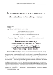 ИСТОРИЯ ГОСУДАРСТВЕННОГО И ЦИВИЛИЗАЦИОННОГО РАЗВИТИЯ РОССИИ В КОНЦЕПТУАЛЬНОМ ОСМЫСЛЕНИИ РОССИЙСКИМИ МЫСЛИТЕЛЯМИ XIX ВЕКА: ТЕОРЕТИКО-ИСТОРИЧЕСКИЙ АНАЛИЗ