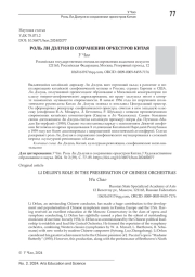 РОЛЬ ЛИ ДЭЛУНЯ В СОХРАНЕНИИ ОРКЕСТРОВ КИТАЯ