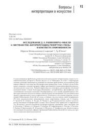 ИССЛЕДОВАНИЕ Д. А. РАБИНОВИЧА "МЫСЛИ О ЛИСТИАНСТВЕ. ИНТЕРПРЕТАЦИЯ, РЕПЕРТУАР, СТИЛЬ" В КОНТЕКСТЕ СОВРЕМЕННОСТИ