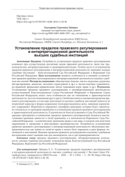 УСТАНОВЛЕНИЕ ПРЕДЕЛОВ ПРАВОВОГО РЕГУЛИРОВАНИЯ В ИНТЕРПРЕТАЦИОННОЙ ДЕЯТЕЛЬНОСТИ ВЫСШИХ СУДЕБНЫХ ИНСТАНЦИЙ