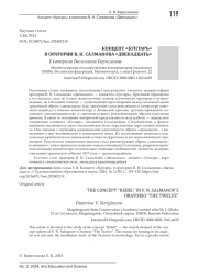 КОНЦЕПТ "БУНТАРЬ" В ОРАТОРИИ В. Н. САЛМАНОВА "ДВЕНАДЦАТЬ"