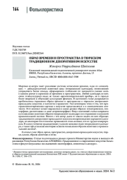 ОБРАЗ ВРЕМЕНИ И ПРОСТРАНСТВА В ТЮРКСКОМ ТРАДИЦИОННОМ ДЕКОРАТИВНОМ ИСКУССТВЕ