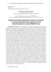 АДМИНИСТРАТИВНО-ПРАВОВЫЕ АСПЕКТЫ ИЗУЧЕНИЯ И ОЦЕНКИ УПРАВЛЕНЧЕСКОЙ ДЕЯТЕЛЬНОСТИ ИНСПЕКТИРУЕМОГО ОРГАНА МВД РОССИИ
