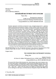 КИТАЙСКИЙ ИНСТРУМЕНТ ЭРХУ В РОССИИ